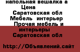 напольная вешалка а › Цена ­ 1 000 - Саратовская обл. Мебель, интерьер » Прочая мебель и интерьеры   . Саратовская обл.